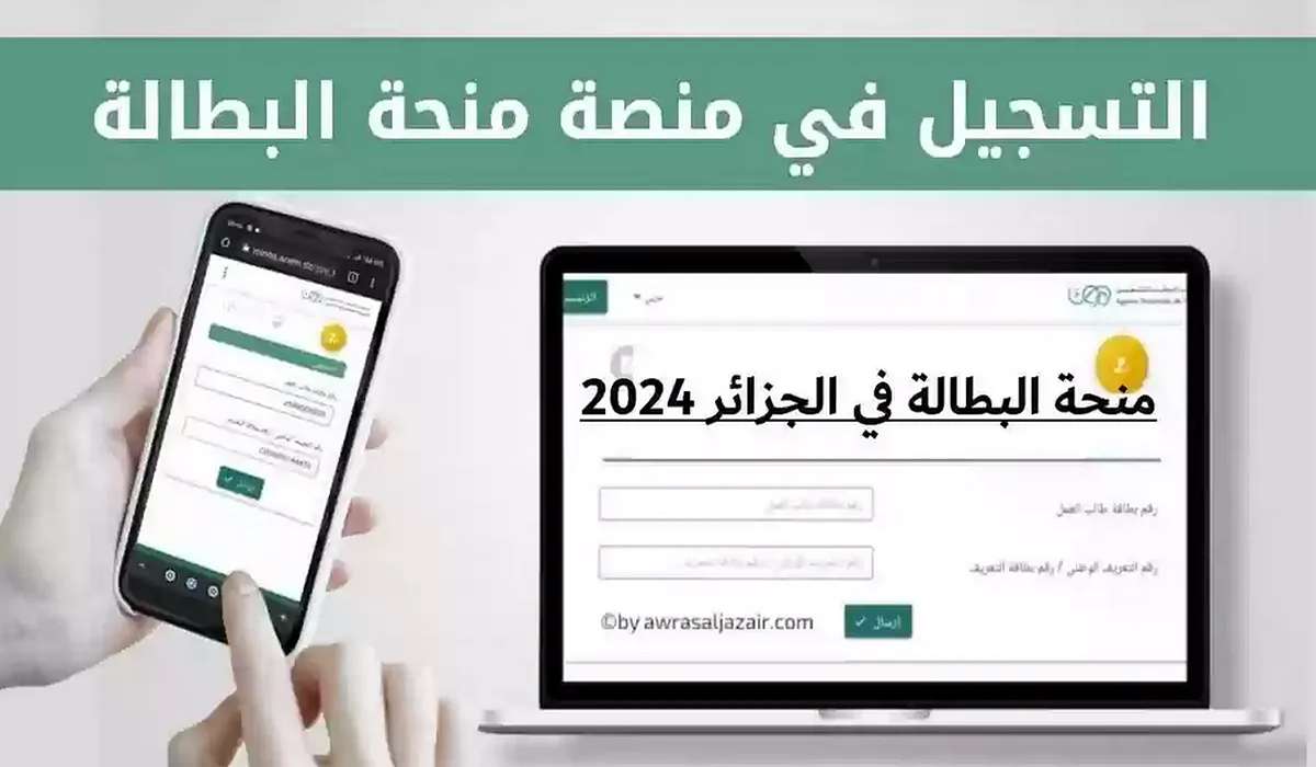 رابط التسجيل في منحة البطالة في الجزائر 2024 من موقع الوكالة الوطنية للتشغيل الجزائرية