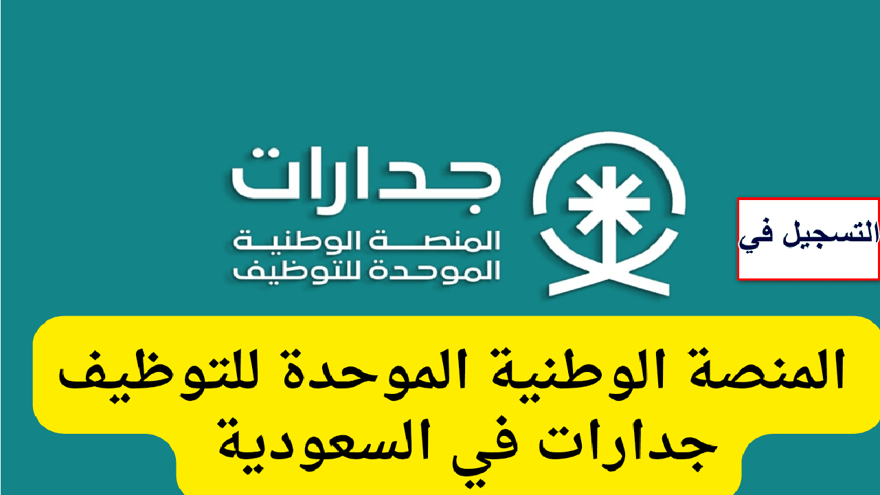 خطوات التسجيل في منصة جدارات الرقمية والشروط المطلوبة 1446