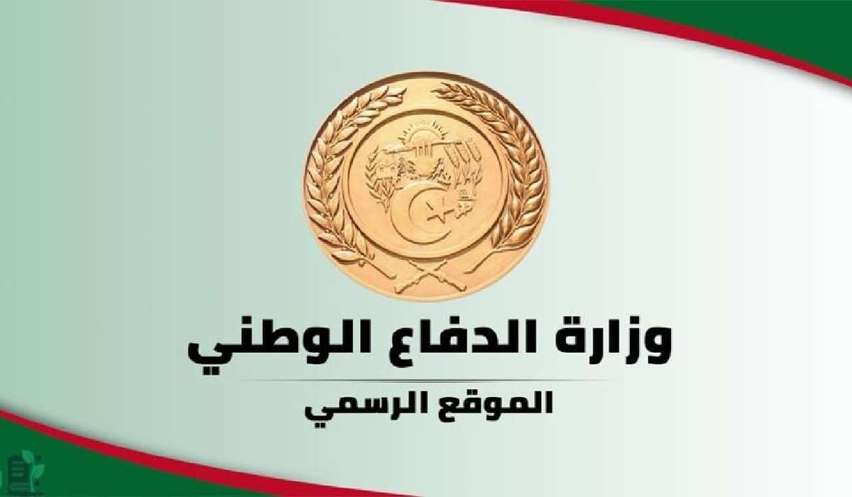 خطوات التسجيل في وزارة الدفاع الوطني 2024 وأهم الشروط المطلوبة للتقديم