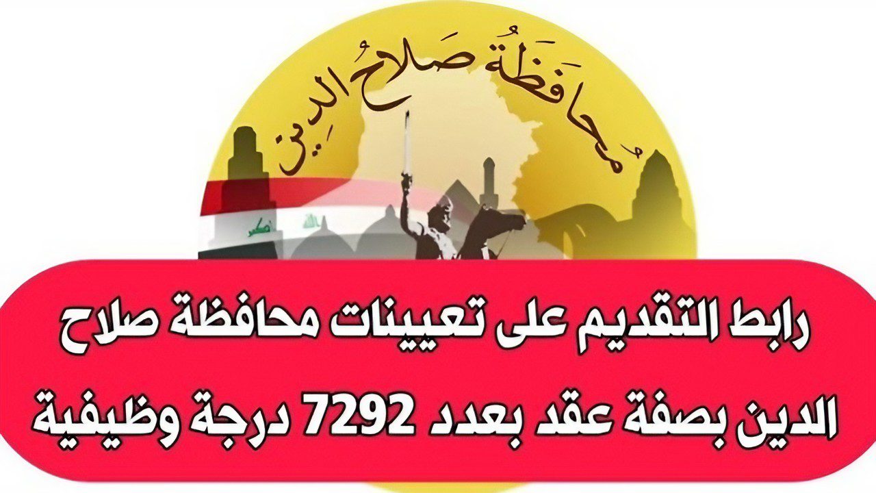 براتب شهري 300 ألف دينار.. خطوات التسجيل في وظائف محافظة صلاح الدين 2024 في العراق