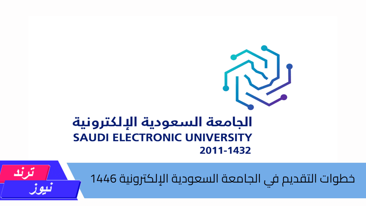 بعد التمديد.. أعرف خطوات التقديم في الجامعة السعودية الإلكترونية 1446 وموعد نهاية التسجيل