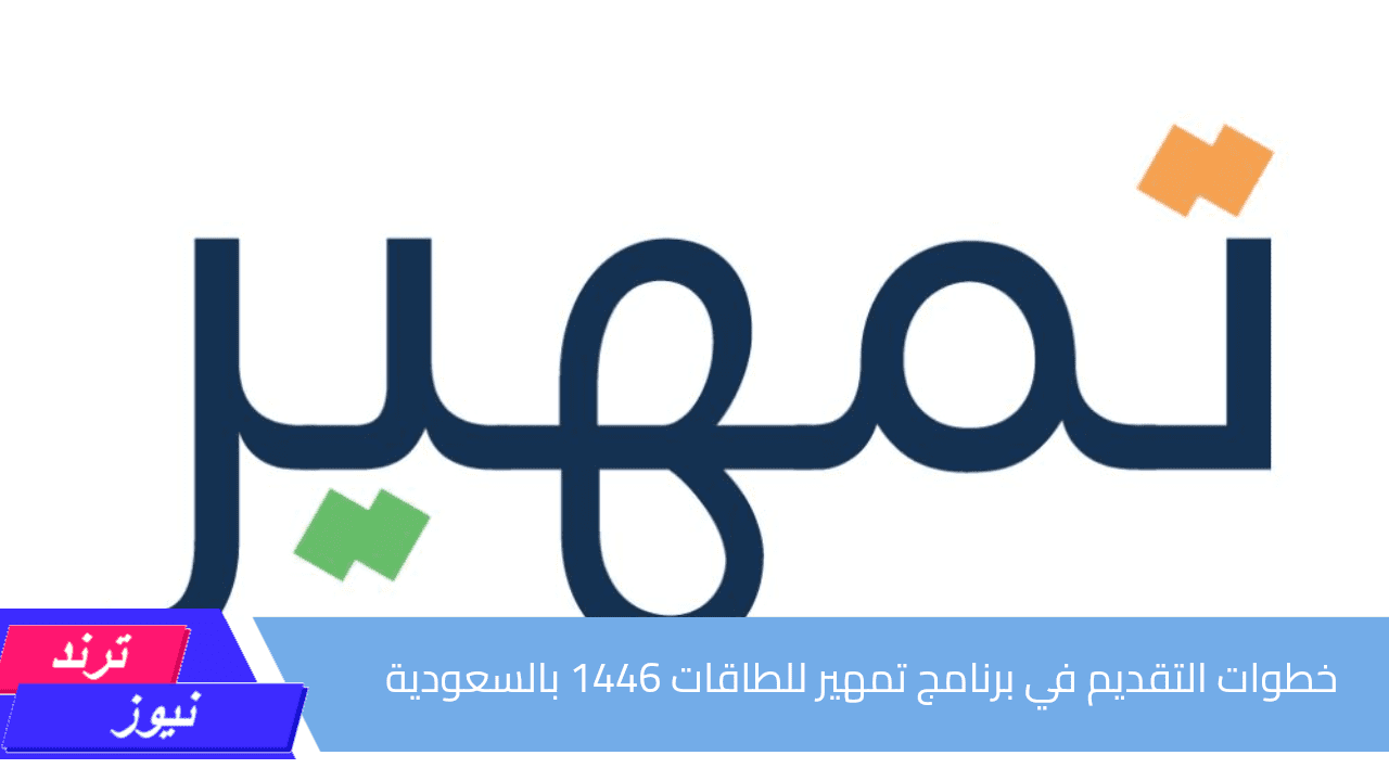 برنامج تمهير 1446.. ابدأ مستقبلك المهني بخطوات سهلة من وزارة الموارد البشرية في السعودية