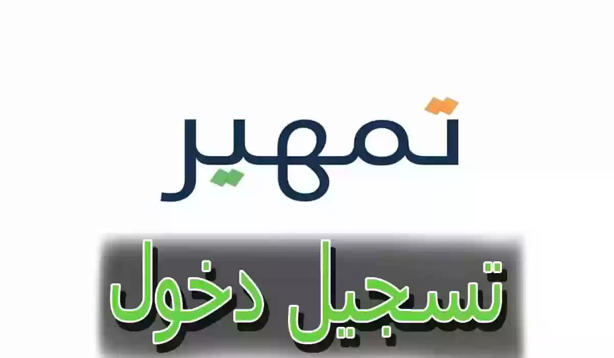 مستقبلك المهني في أمان….خطوات التقديم في برنامج تمهير للطاقات 1446 بالسعودية والشروط المطلوبة