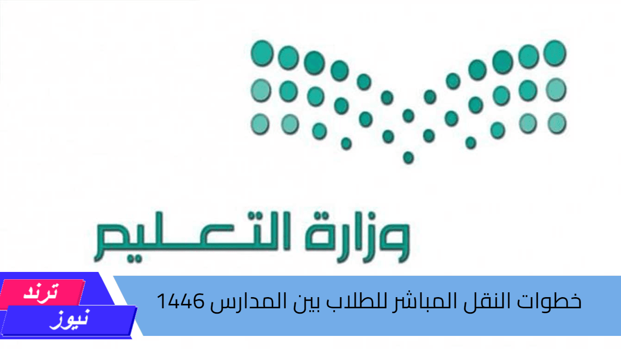 خطوات النقل المباشر للطلاب بين المدارس 1446 بكل سهولة