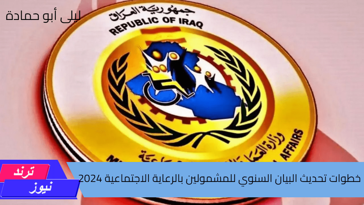 خطوات تحديث البيان السنوي للمشمولين بالرعاية الاجتماعية 2024