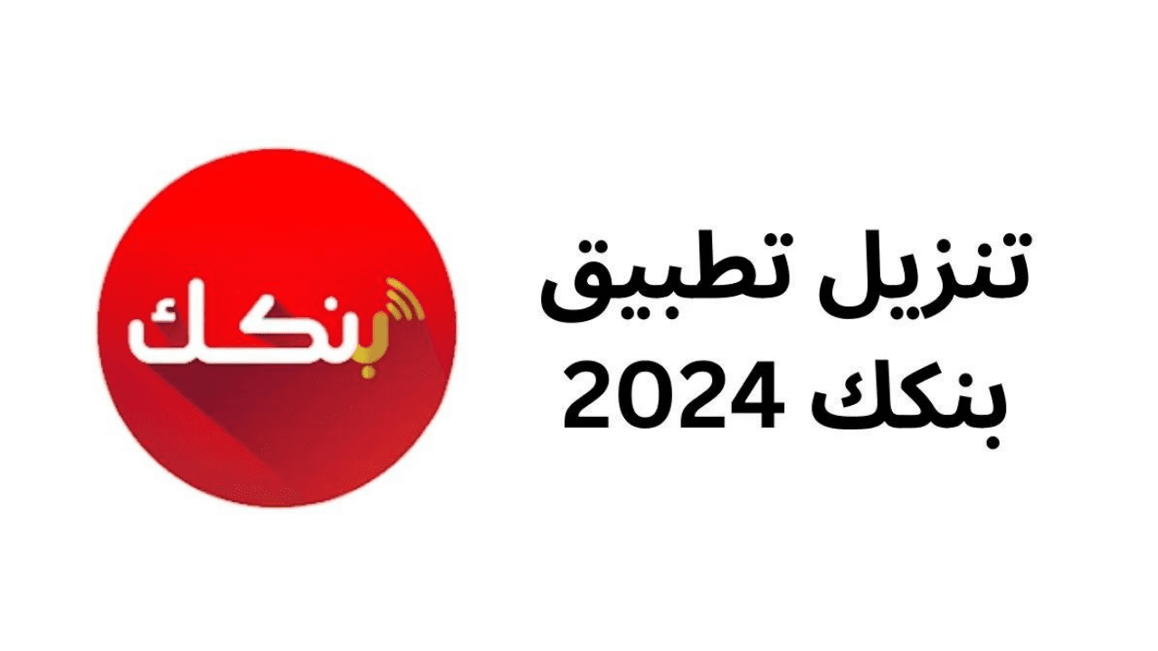 خطوات تحديث تطبيق بنكك للاندرويد والايفون .. حدثّ نسختك من بنك الخرطوم