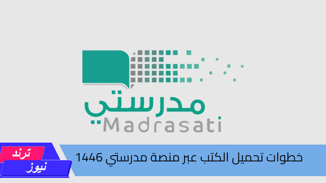 وزارة التعليم بالسعودية تكشف خطوات تحميل الكتب عبر منصة مدرستي 1446 بكل سهولة