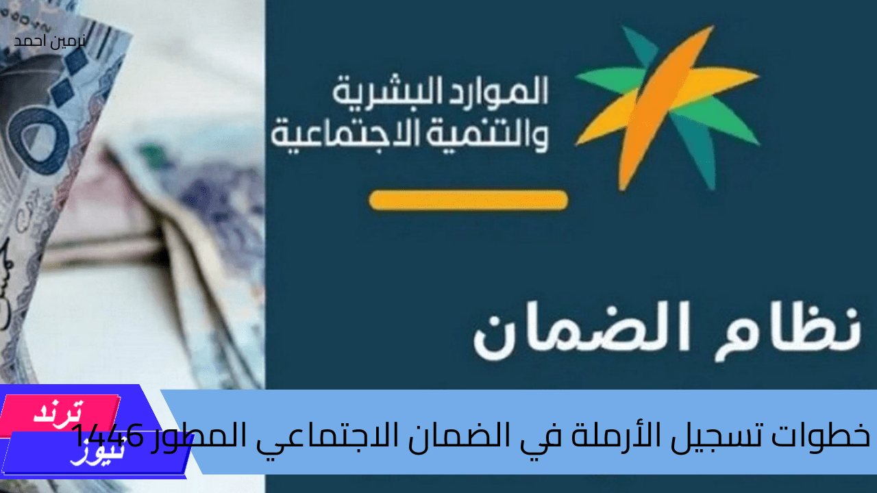 خطوات تسجيل الأرملة في الضمان الاجتماعي المطور 1446 وأهم الشروط المطلوبة للتقديم