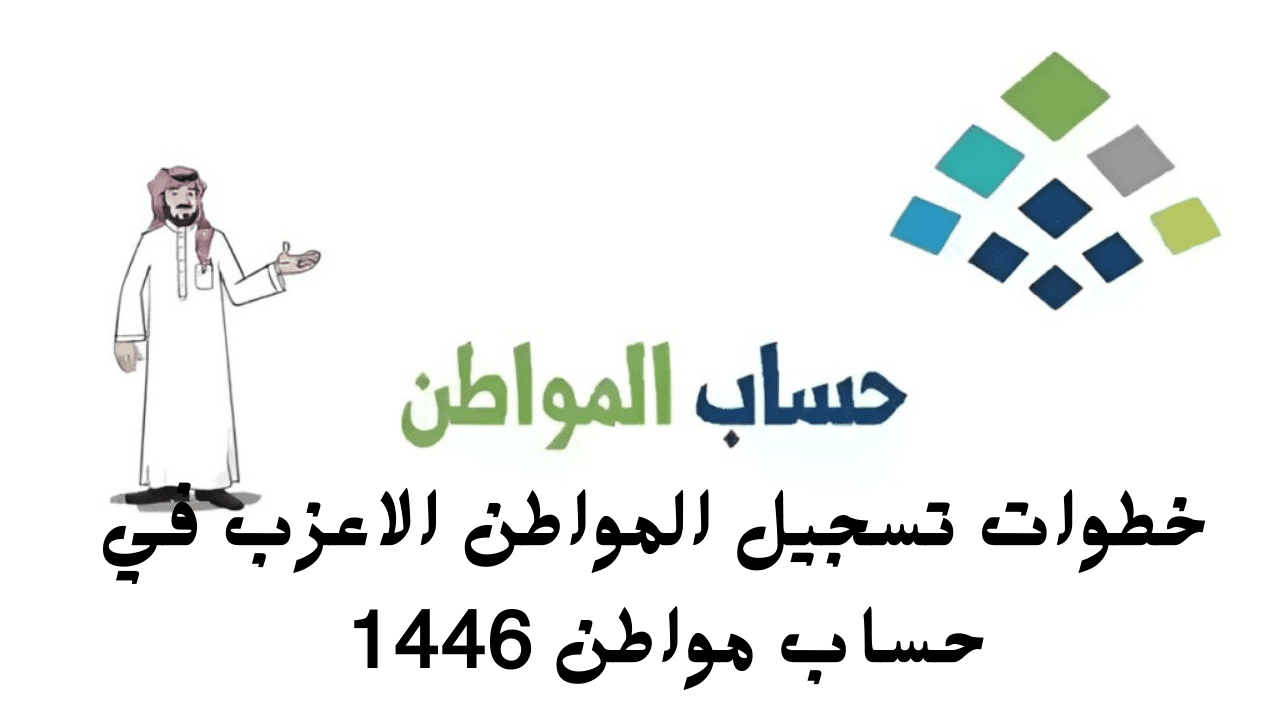 خطوات تسجيل المواطن الاعزب في حساب مواطن 1446