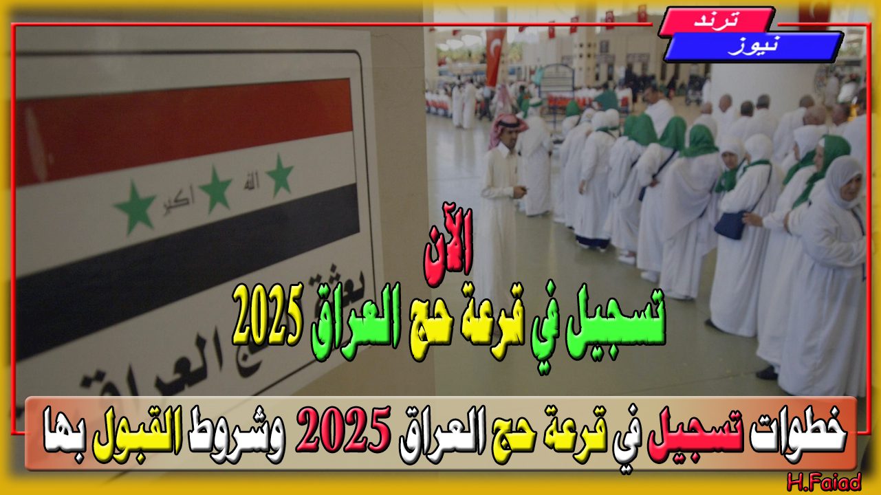 كيف يمكنني التسجيل في قرعة حج العراق لعام 2025؟.. خطوات تسجيل في قرعة حج العراق 2025 وشروط القبول بها