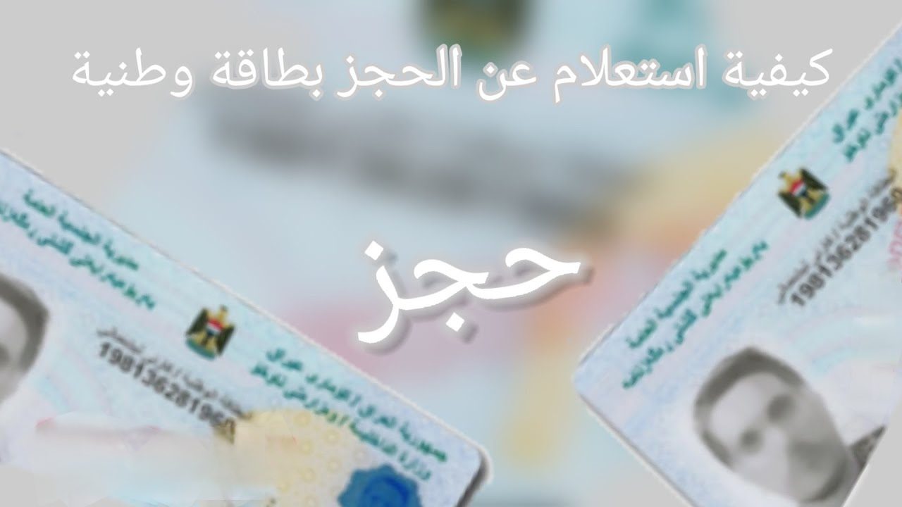 خطوات حجز البطاقة الوطنية الموحدة 2024 بالعراق