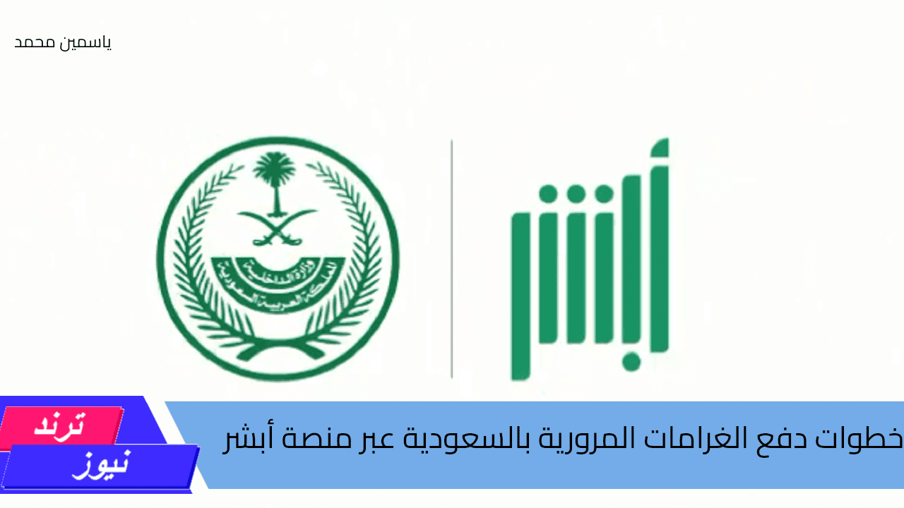 خطوات دفع الغرامات المرورية عبر منصة أبشر بالسعودية