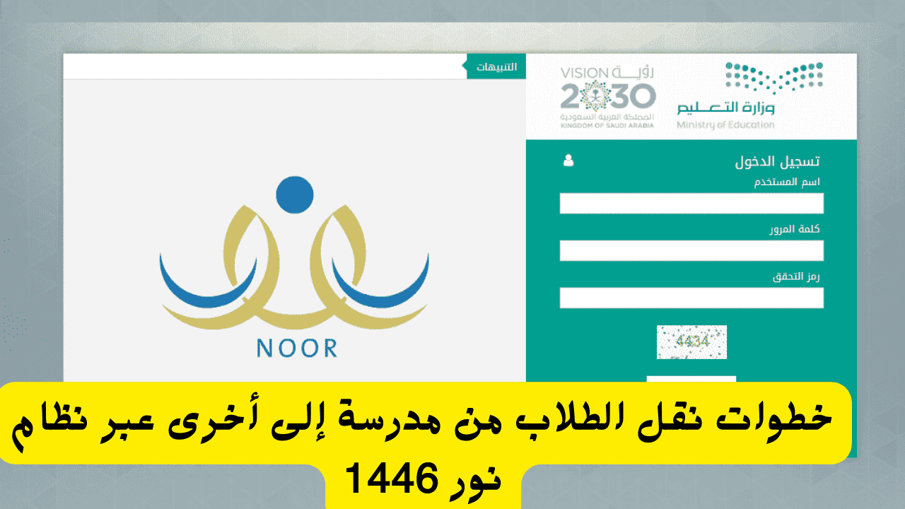 انقل طفلك بسهولة” خطوات نقل الطلاب من مدرسة إلى أخرى عبر نظام نور 1446