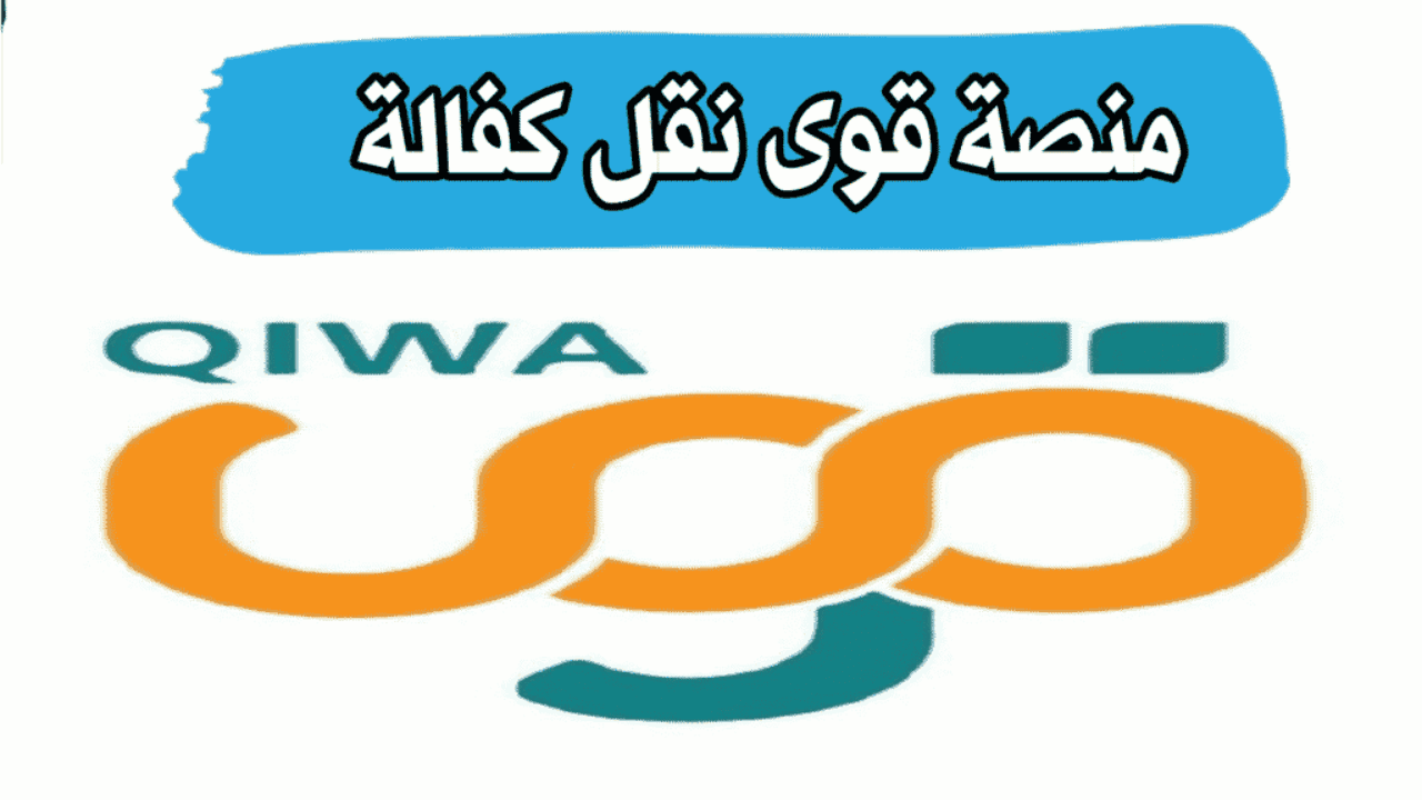 خطوات نقل كفالة عامل منزلي عبر منصة قوي والشروط المطلوبة