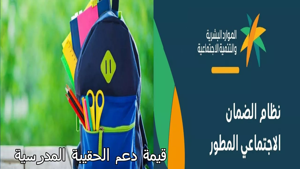 وزارة الموارد البشرية توضح.. قيمة دعم الحقيبة المدرسية واهم الشروط للحصول عليها