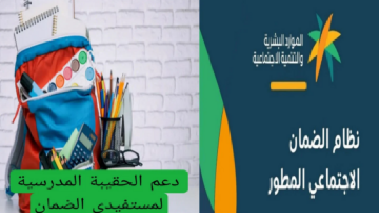 بعد يومان صرف دعم الحقيبة المدرسية بالضمان الاجتماعي تعرف على شروط الاستحقاق وقيمة الدعم