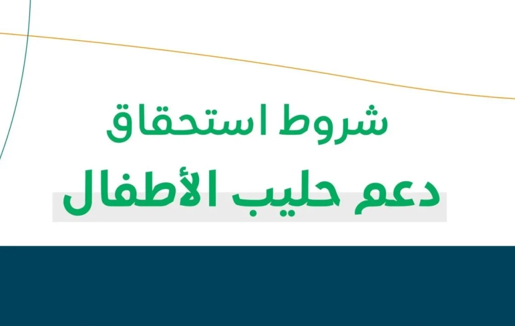 حقيقة أم شائعة.. زيادة ملكية دعم حليب الأطفال لمستفيدي الضمان المطور 1446 شهر سبتمبر