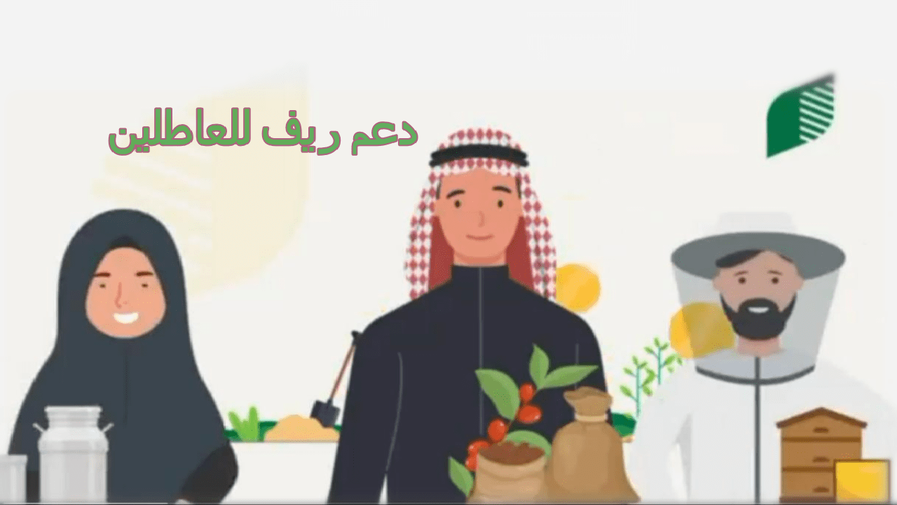 وزارة البيئة والمياه … توضح تفاصيل دعم ريف للعاطلين وكيفية التسجيل 1446