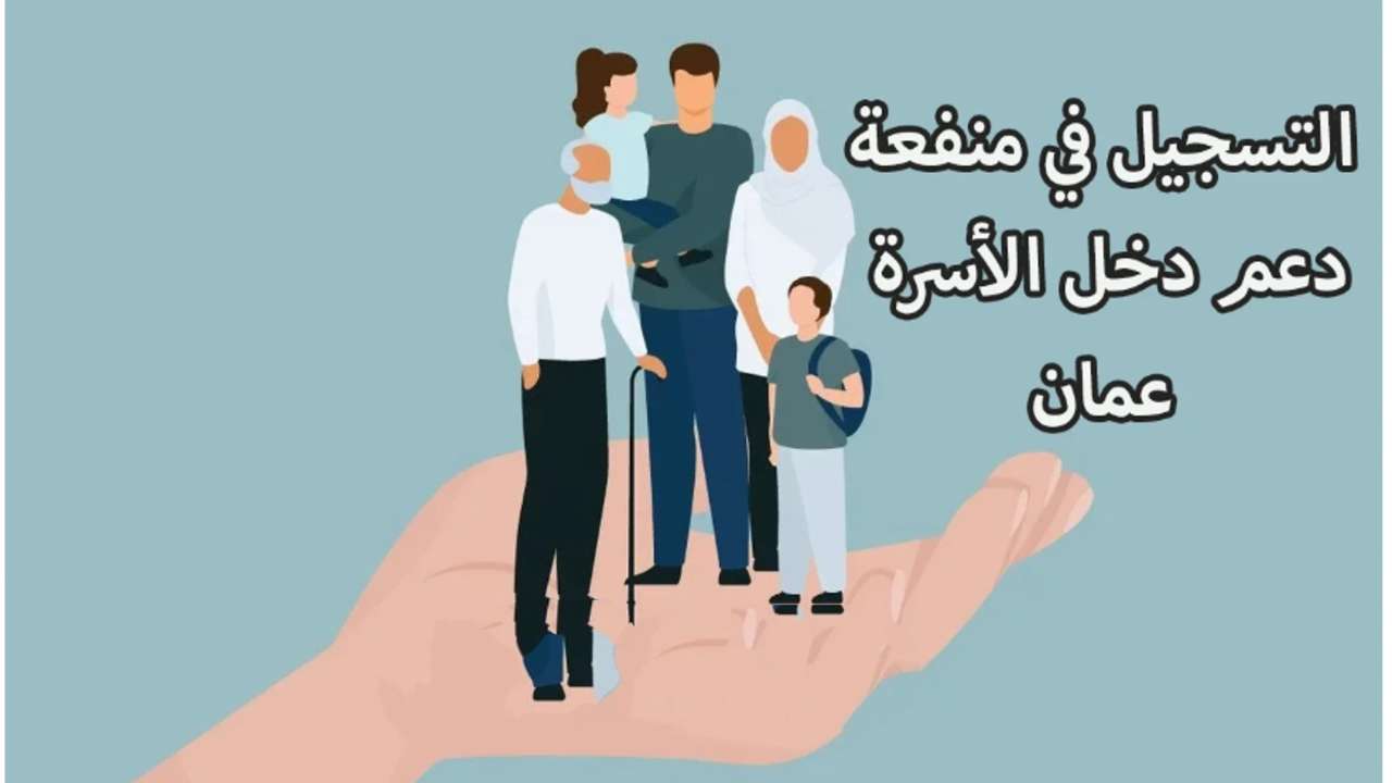 موقع منفعة دخل الأسرة في سلطنة عمان 2024 اعرف الشروط للحصول عليها وطريقة التقديم