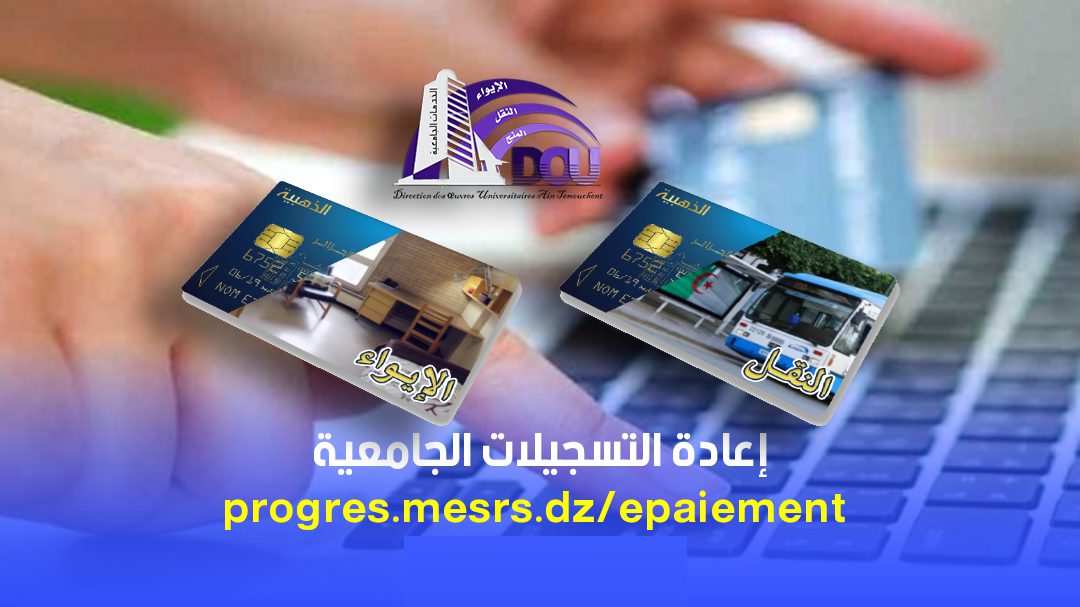 إجراءات دفع رسوم التسجيل الجامعي 2024 للطلاب الجدد حاملي البكالوريا عبر البطاقة الذهبية