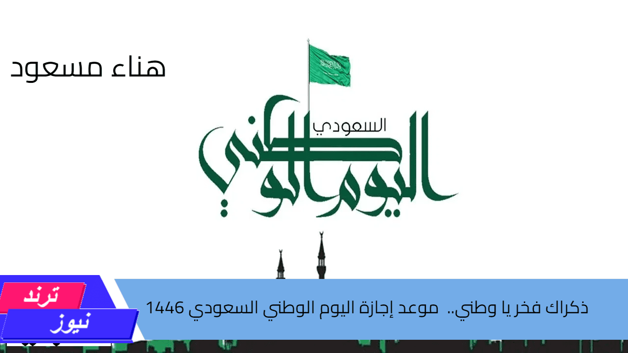 دام عزك يا وطن.. موعد إجازة اليوم الوطني السعودي 1446 ومظاهر الاحتفال