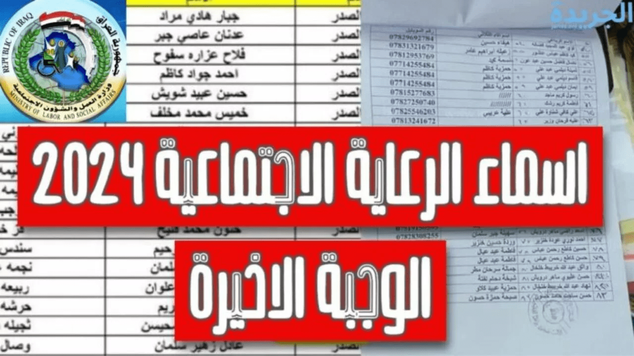 اعرف بكل سهولة.. أسماء المشمولين بالرعاية الاجتماعية الوجبة الأخيرة 2024 عبر مظلتي