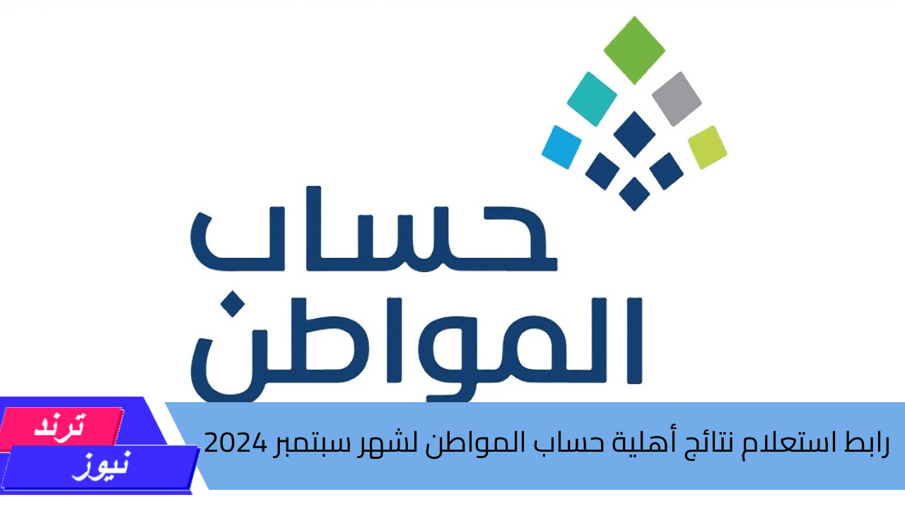 الدورة 82 “eservices.ca.gov.sa” .. رابط استعلام نتائج أهلية حساب المواطن لشهر سبتمبر 2024 منصة حساب المواطن