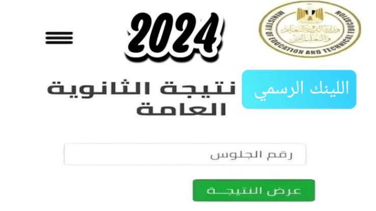 رابط الاستعلام عن نتيجة الثانوية العامة 2024 بالاسم ورقم الجلوس moe.gov.eg جاري الرفع