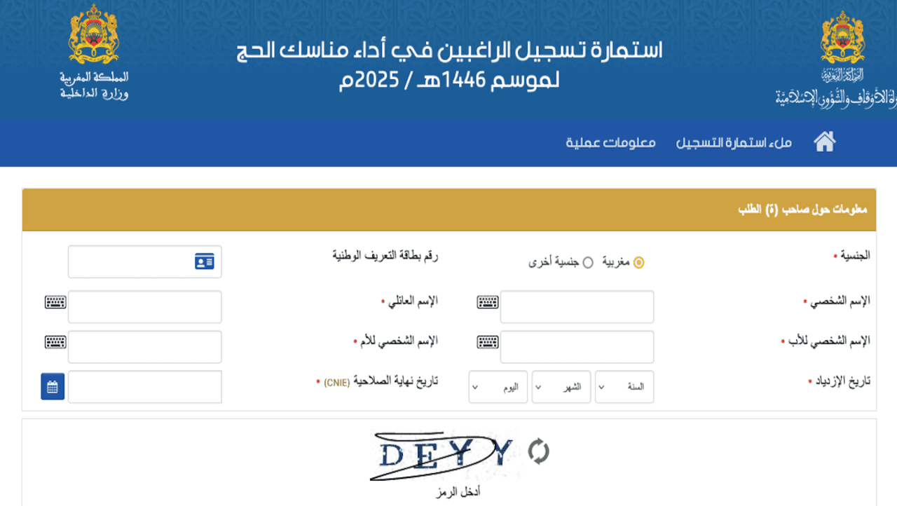 رابط التسجيل فى قرعة الحج بالمغرب للعام 2025