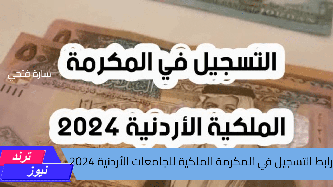 “من هنا”..  رابط التسجيل في المكرمة الملكية للجامعات الأردنية 2024 وشروط التسجيل المطلوبة