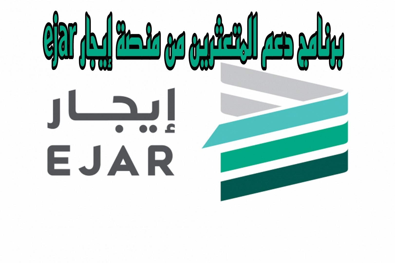 رابط التسجيل في برنامج دعم المتعثرين ejar.sa والشروط اللازمة للحصول على الدعم