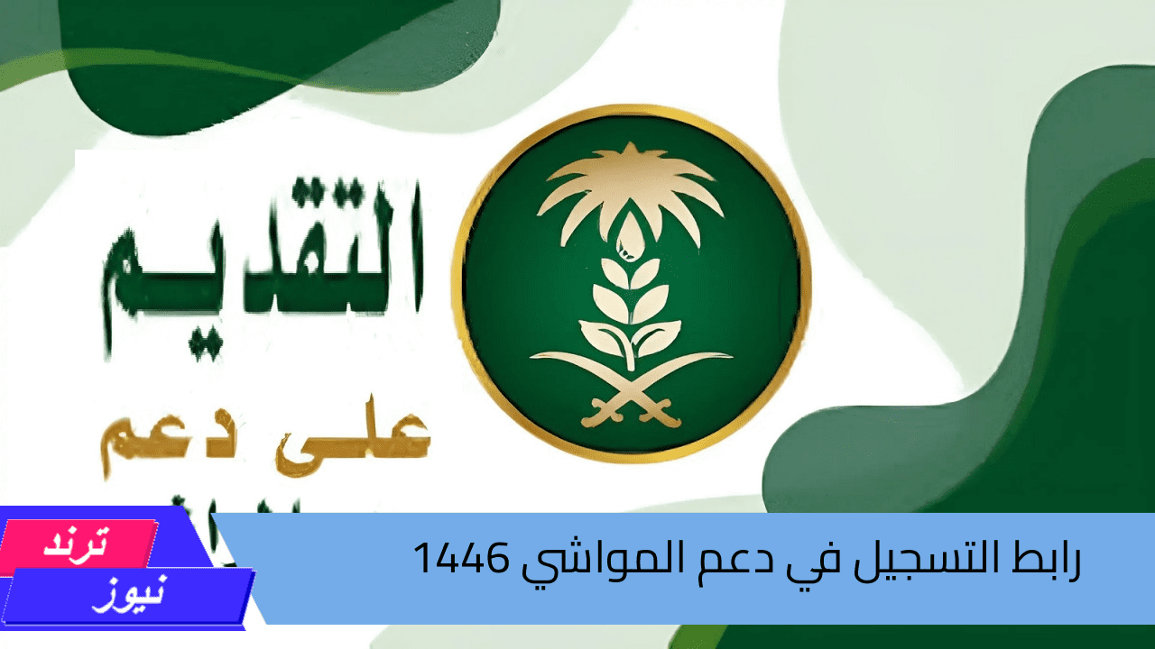 سجل واحصل عليه “mewa.gov.sa”.. رابط التسجيل في دعم المواشي 1446 والشروط اللازمة للتسجيل