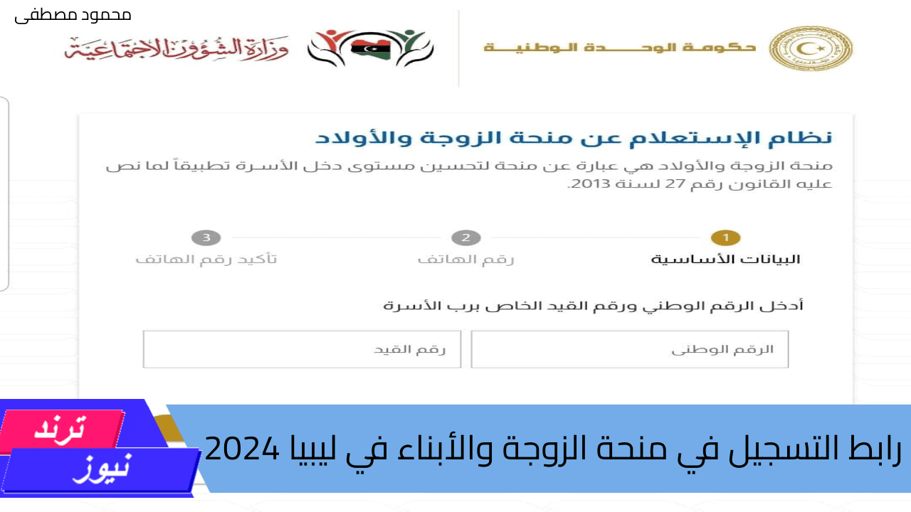 وزارة الشؤون الاجتماعية الليبية توضح.. رابط التسجيل في منحة الزوجة والأبناء في ليبيا 2024 والشروط المطلوبة للحصول على المنحه عبر mosa.ly