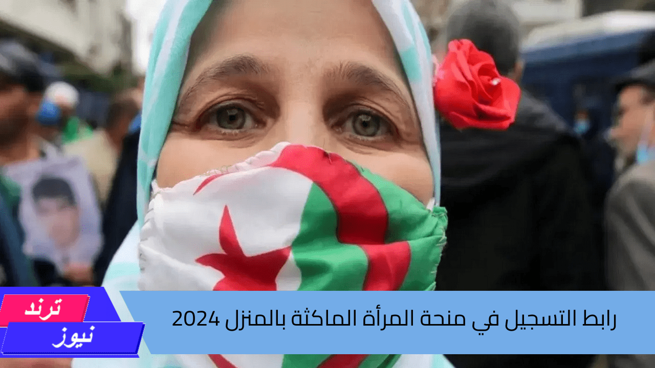 قدمي ووفري احتياجاتك .. رابط التسجيل في منحة المرأة الماكثة بالمنزل 2024 بالجزائر من الوكالة الوطنية للتشغيل والشروط المطلوبة