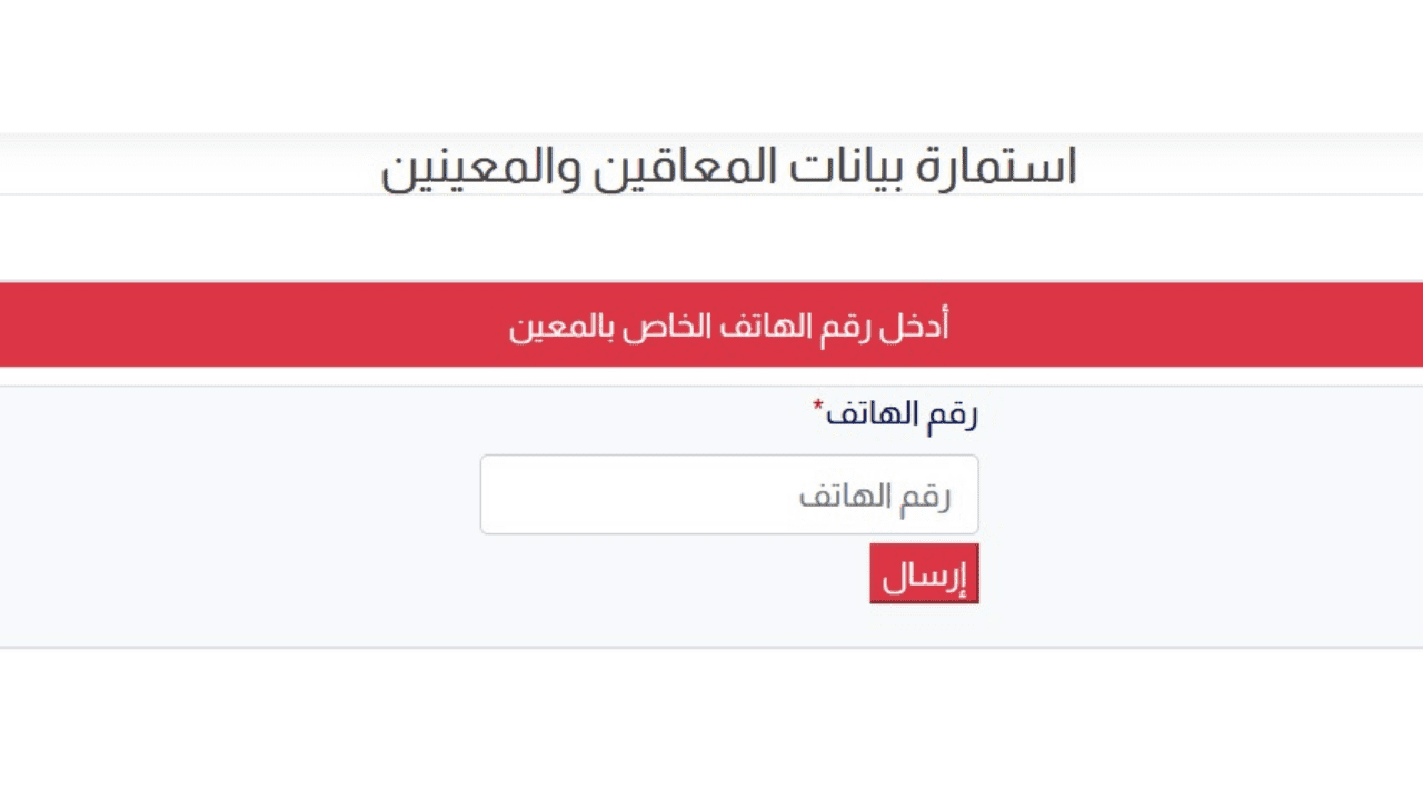 استمارة التقديم على راتب المعين المتفرغ لذوي الاعاقة في العراق 2024 عبر منصة اور