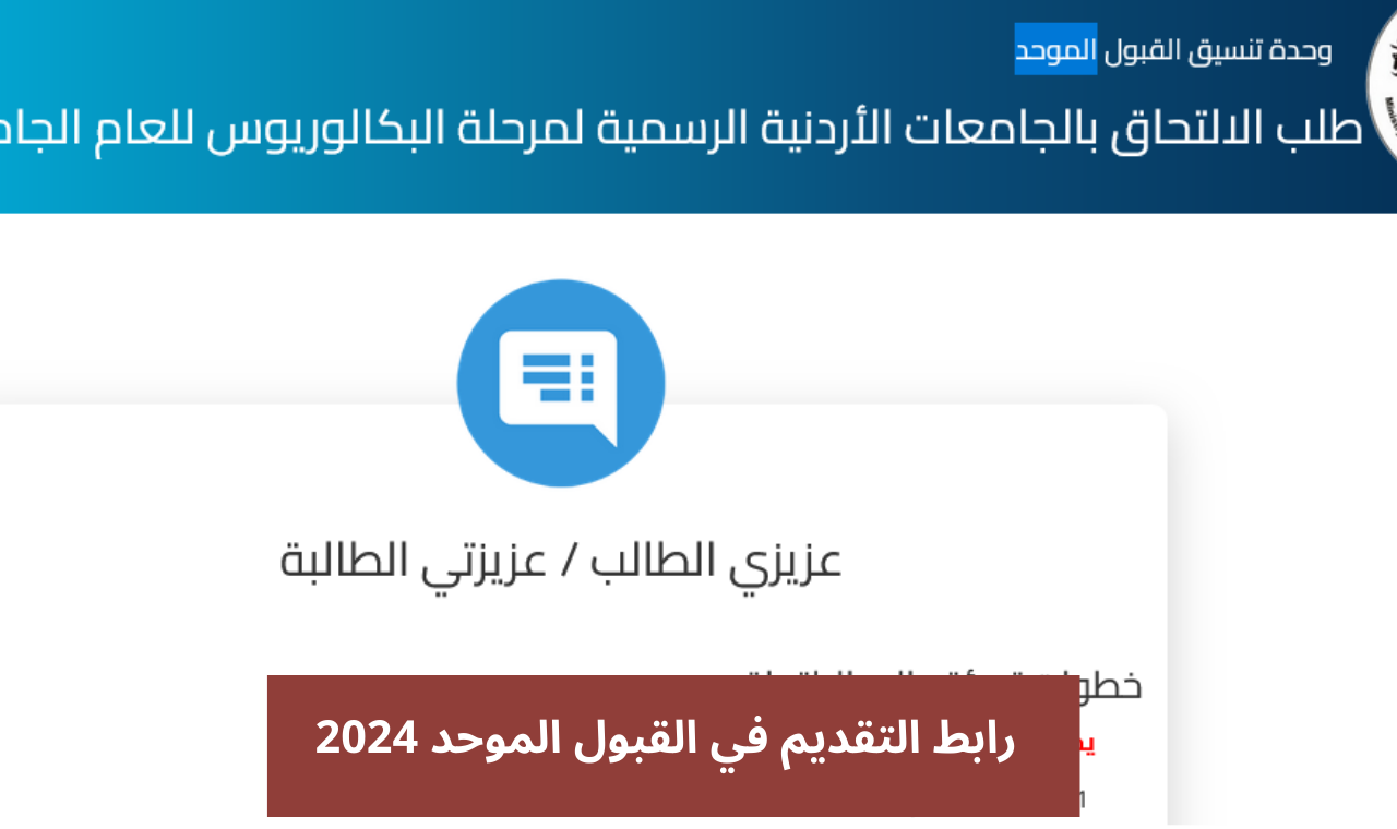 معدلات القبول الموحد 2024 في الجامعات الأردنية كــــافة التخصصات والتقديـم خلال www.admhec.gov.jo/Default.. كــم الحد الأدني!!