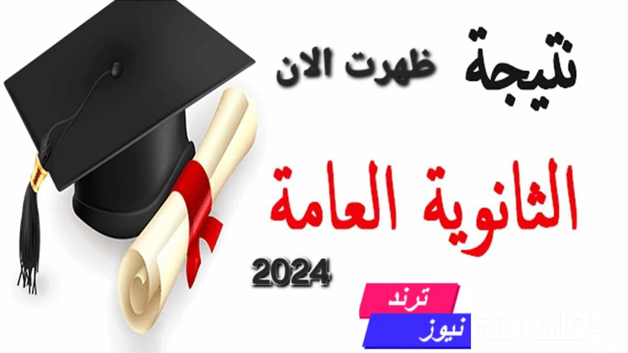 بالاسم نتيجة الثانوية العامة 2024.. رابط سريع مباشر