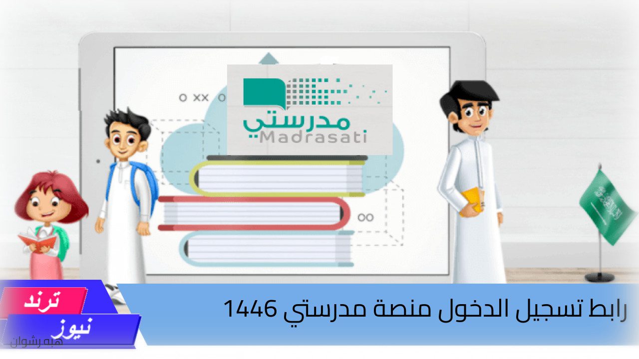 وزارة التعليم … تكشف عن رابط تسجيل الدخول منصة مدرستي وطريقة تغيير كلمة المرور  1446 