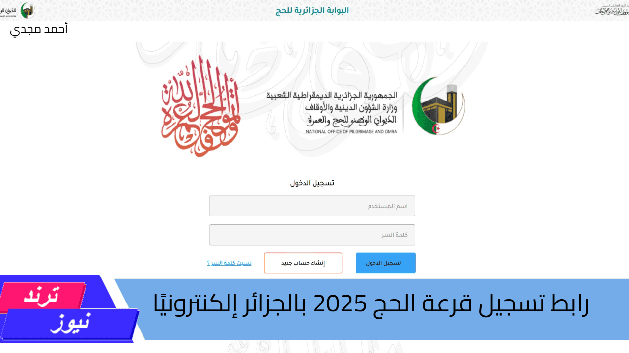 رابط تسجيل قرعة الحج 2025 بالجزائر عبر بوابة الحج الإلكترونية الجزائرية 2025 وشروط التسجيل