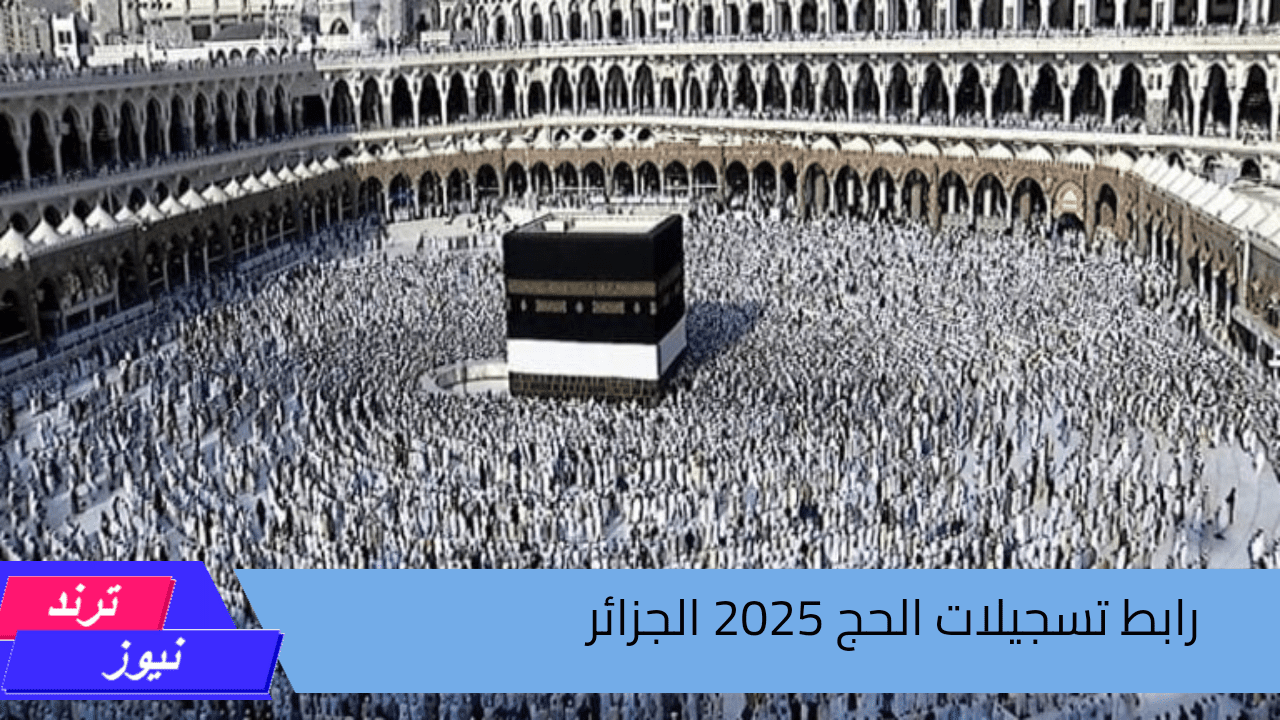 حقق حلم عمرك وتعرف على .. رابط تسجيلات الحج 2025 الجزائر و أهم شروط القبول 