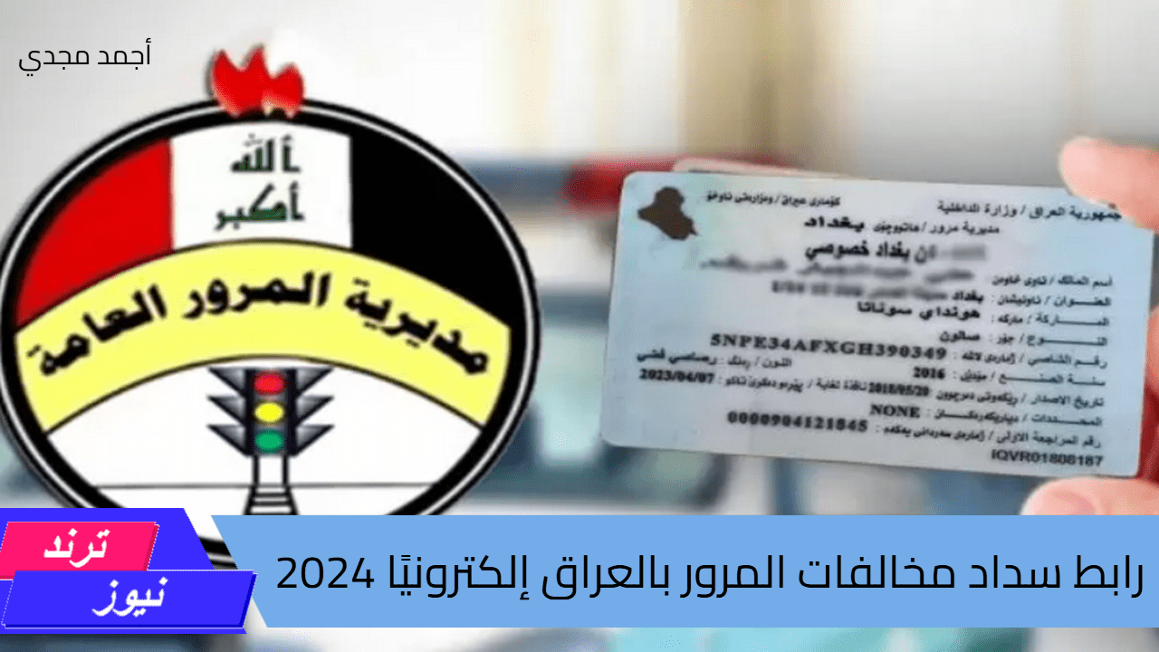 سدد غرامات مخالفات مرور الرقم الألماني 2024 الآن عبر منصة أور وخطوات الاستعلام عنها