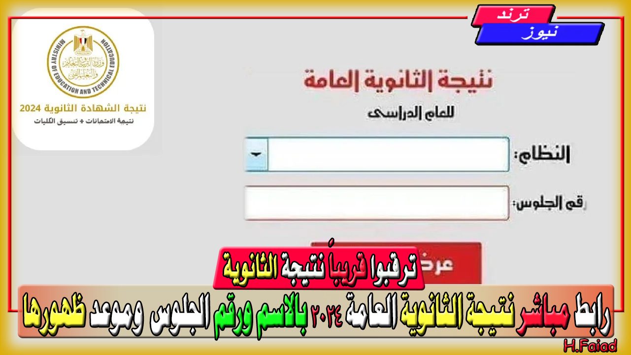 رابط مباشر نتيجة الثانوية العامة 2024 بالاسم ورقم الجلوس moe.gov.eg وموعد ظهورها خلال ساعات