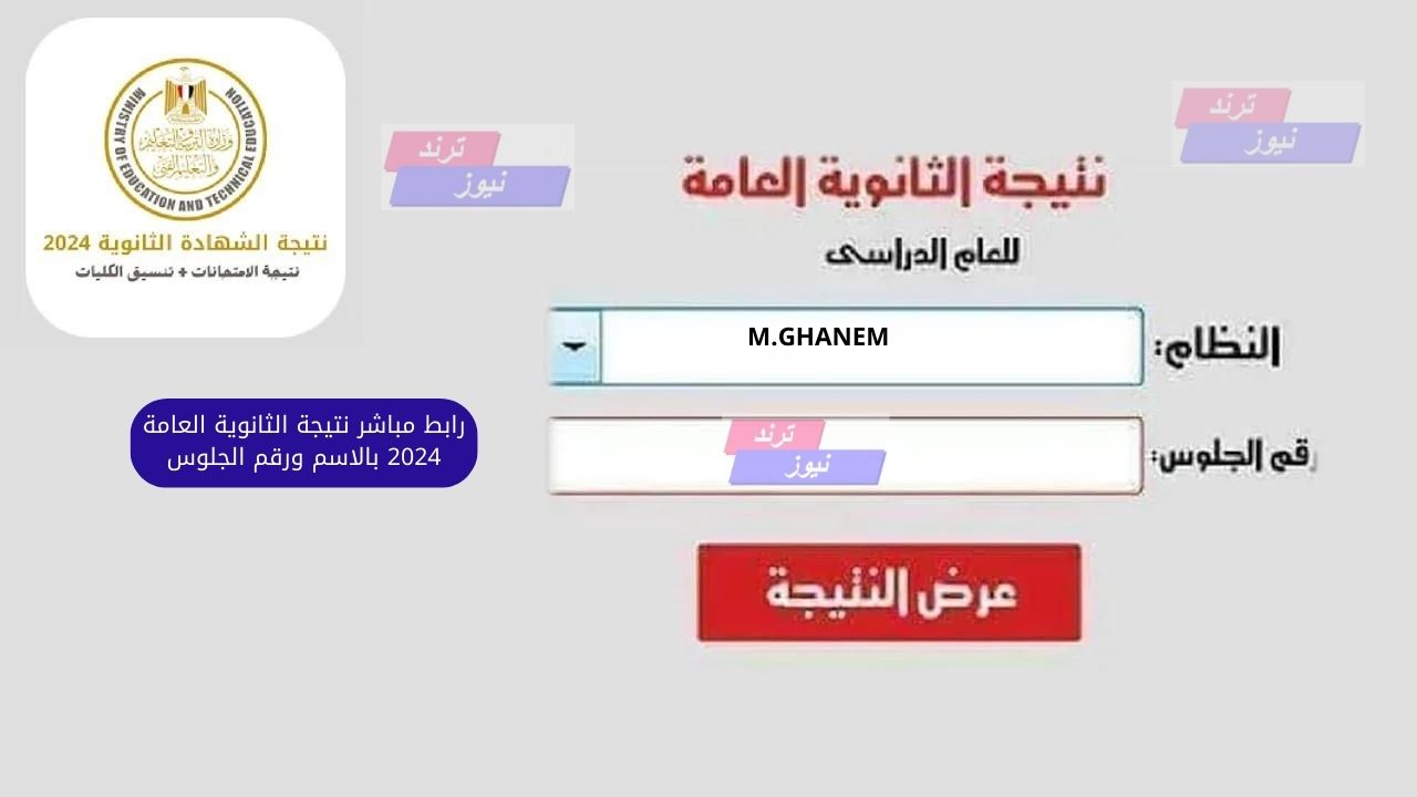 (رابط مباشر) نتيجة الثانوية العامة 2024 بالاسم ورقم الجلوس