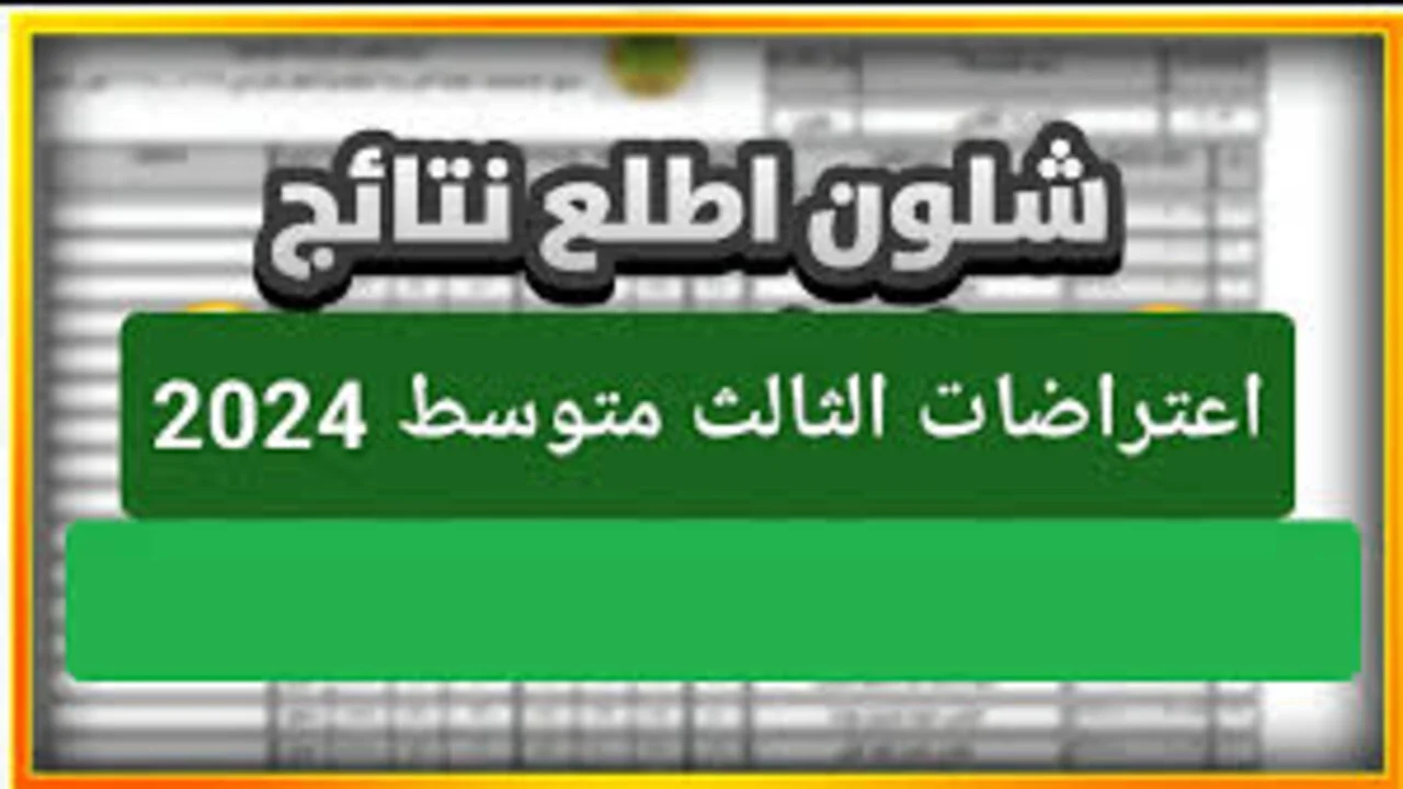 “استعلم برقم الجلوس”.. رابط نتائج اعتراضات الثالث متوسط 2024 في العراق الدور الأول جميع المحافظات