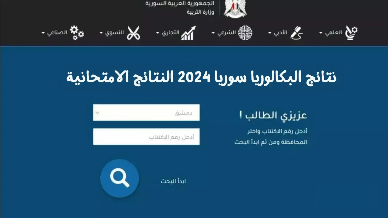 رابط نتائج البكالوريا 2024 سوريا الدورة الثانية عبر موقع وزارة التربية السورية اونلاين