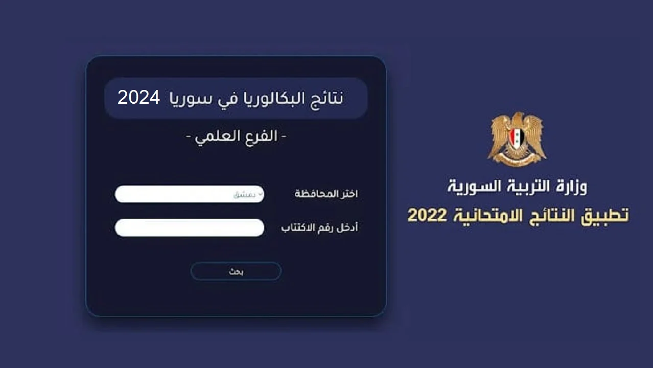 هنا رابط نتائج البكالوريا 2024 سوريا الدورة الثانية حسب الاسم عبر موقع وزارة التربية في جميع المحافظات