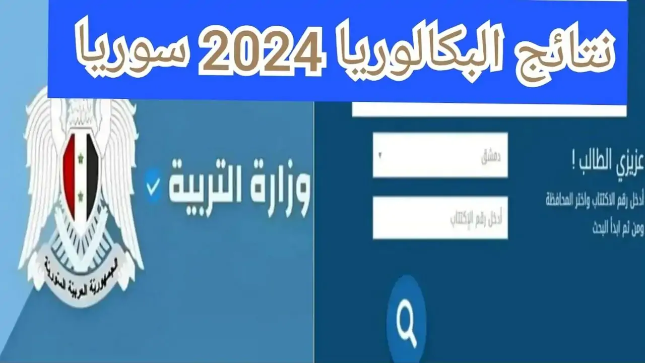 صــدرت الانـ نتائج بكالوريا سوريا الدورة الثانية 2024 برقم الاكتتاب والاسم ثلاثي مـن موقع وزارة التربية والتعليم الرسمي.. اطبعهــا في الحال