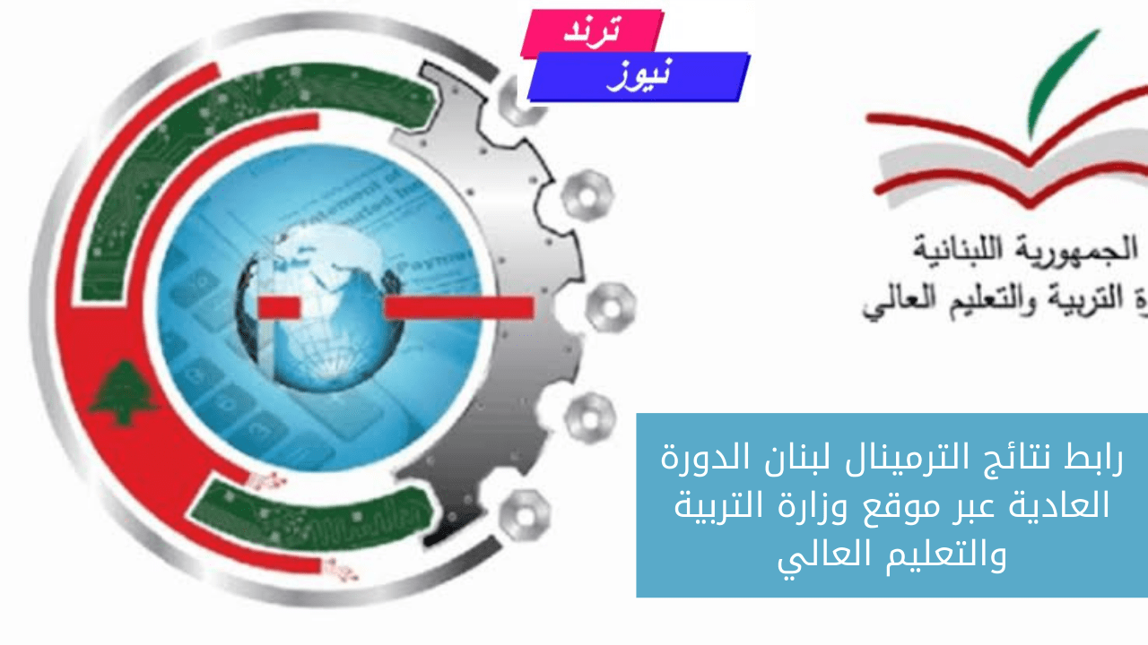 “هنا”.. خطوات ورابط نتائج الترمينال لبنان الدورة العادية عبر موقع وزارة التربية والتعليم العالي