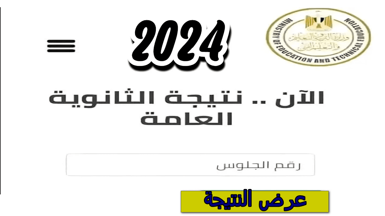 هنا … رابط نتيجة الثانوية العامة 2024 الإعلان خلال ساعات في مصر