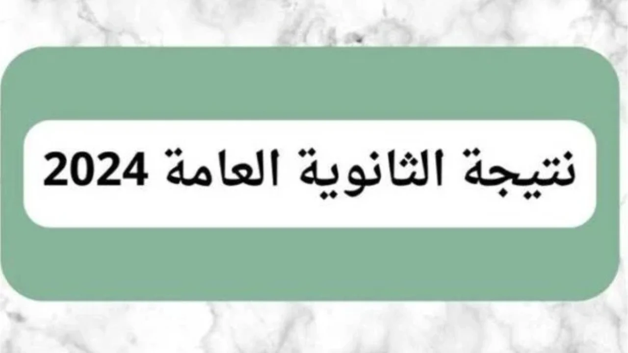 “استعلم من هنا”.. رابط نتيجة الثانوية العامة 2024 “علمي وادبي” وحقيقة كشوف النتيجة المتداولة على مواقع التواصل الاجتماعي